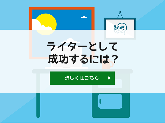 ライターとして成功するには？